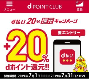 ｄ払い20％還元