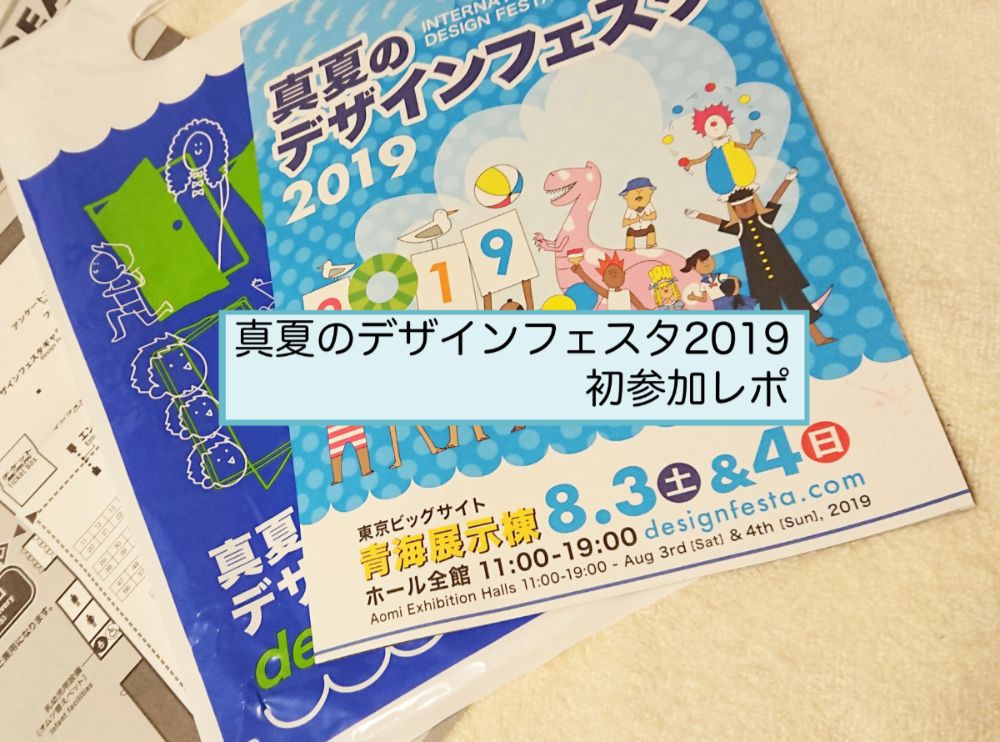 デザフェス2019夏アイキャッチ